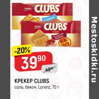 Акция - Крекер Clubs Ltrenz