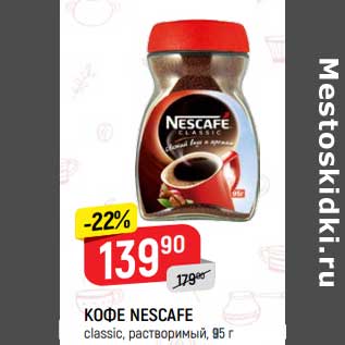 Акция - Кофе nescafe растворимый