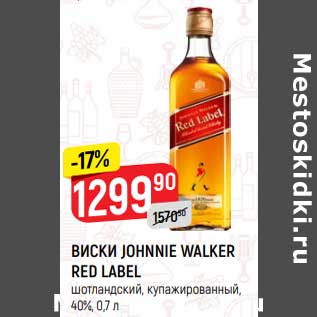 Акция - ВИСКИ JOHNNIE WALKER RED LABEL шотландский, купажированный, 40%
