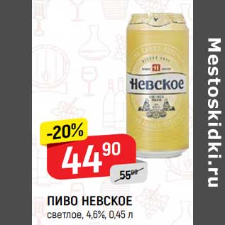 Акция - Пиво Невское светлое 4,6%