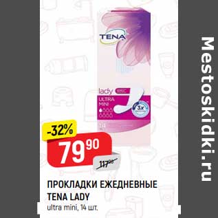 Акция - Прокладки ежедневные Tena Lady