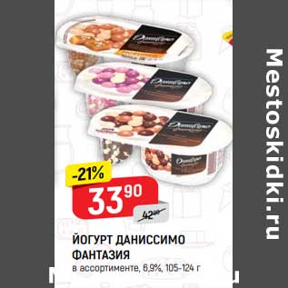 Акция - Йогурт Даниссимо Фантазия 6,9%