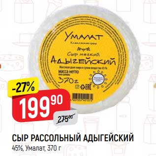 Акция - Сыр рассольный Адыгейский 45% Умалат