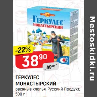 Акция - Геркулес Монастырский Русский Продукт