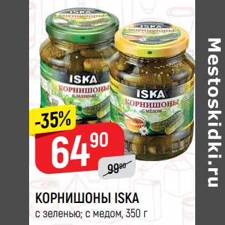 Акция - Корнишоны Iska