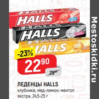 Акция - Леденцы Halls 24,5-25 г