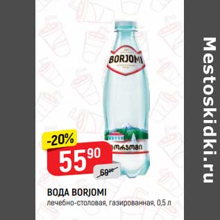 Акция - Вода Borjomi