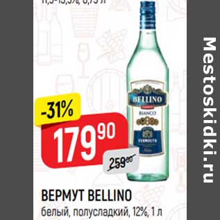 Акция - Вермут Bellino белый полусладкий 12%