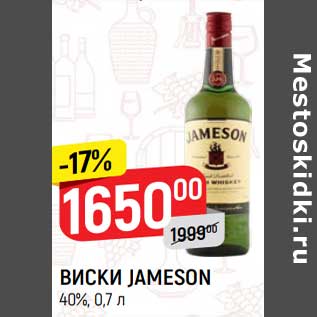 Акция - Виски Jameson 40%