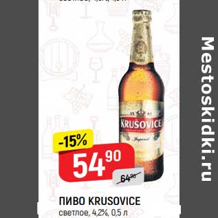 Акция - Пиво Krusovice светлое 4,2%