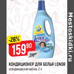 Акция - Кондиционер для белья Lenor