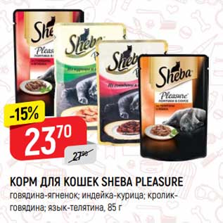 Акция - Корм для кошек Sheba Pleasure