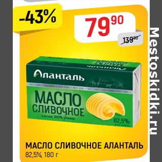 Акция - Масло сливочное Аланталь 82,5%