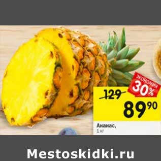 Акция - Ананас