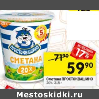 Акция - Сметана Простоквашино 20%