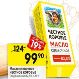 Акция - Масло сливочное Честное Коровье 82,5%