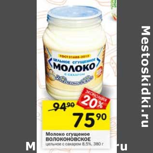 Акция - Молоко сгущенное Волоконовское 8,5%