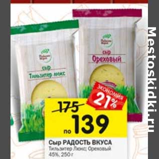 Акция - Сыр Радость вкуса Тильзитер Люкс/ Ореховый 45%