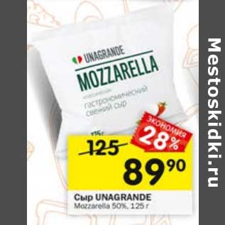 Акция - Сыр Unagrande Mozzarella 50%