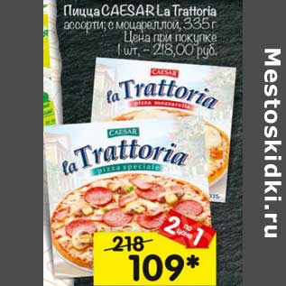 Акция - Пицца CasarLa Trattoria