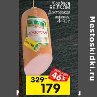 Акция - Колбаса Велком Докторская вареная