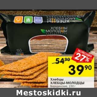 Акция - Хлебцы Хлебдцы-молодцы