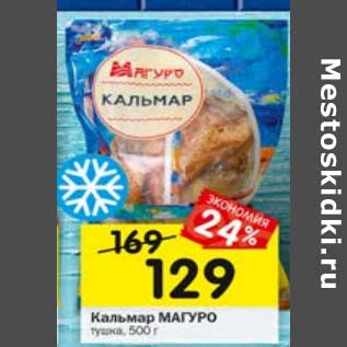 Акция - Кальмар Магуро