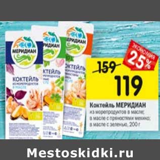 Акция - Коктейль Меридиан из морепродуктов