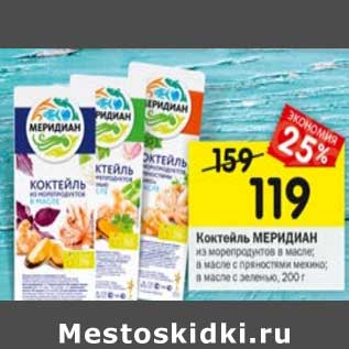 Акция - Коктейль Меридиан