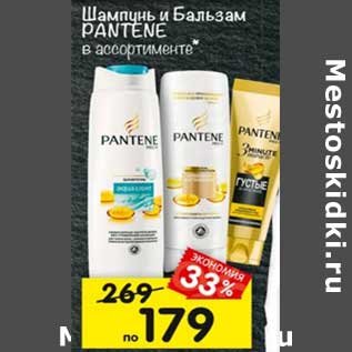 Акция - Шампунь и бальзам Pantene