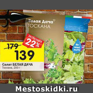 Акция - Салат Белая дача