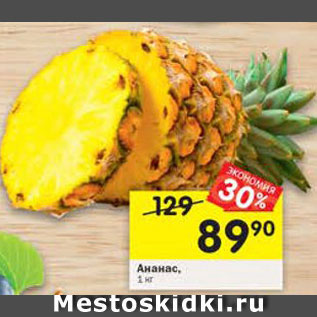Акция - Ананас