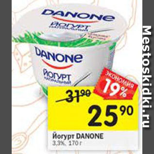 Акция - Йогурт Danone 3,3%