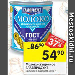 Акция - Молоко сгущенное Главпродукт