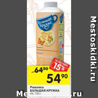 Акция - Ряженка Большая кружка