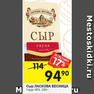 Акция - Сыр Ласкова Весница