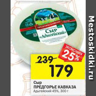 Акция - Сыр Предгорье Кавказа Адыгейский 45%