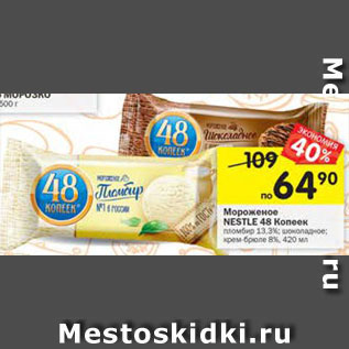 Акция - Мороженое Nestle 48 Копеек