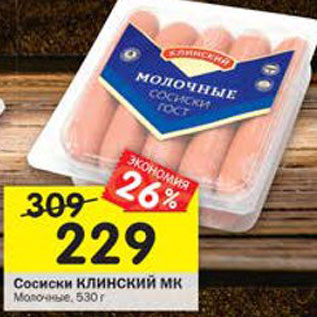 Акция - Сосиски Молочные