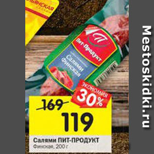 Акция - Салями Финская