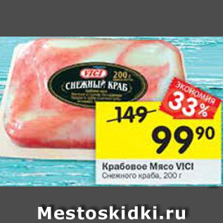 Акция - Крабовое мясо Vici