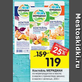 Акция - Коктейль Меридиан из морепродуктов