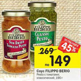 Акция - Соус Filippo Berio