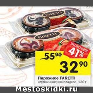 Акция - Пирожное Faretti