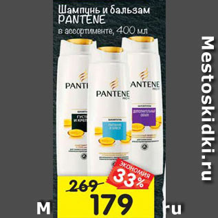 Акция - Шампунь и бальзам Pantene