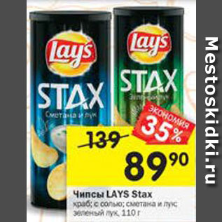 Акция - Чипсы Lays Stax