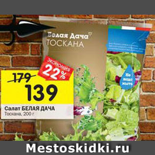 Акция - Салат Белая дача