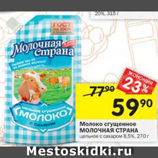 Акция - Молоко сгущенное Молочная страна