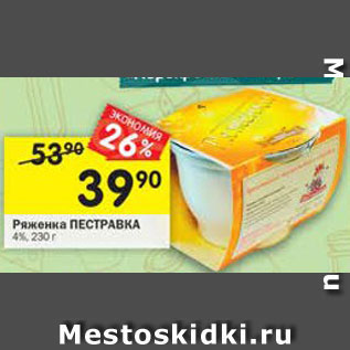 Акция - Ряженка Пестравка