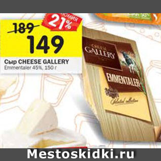 Акция - сыр Emmentaler